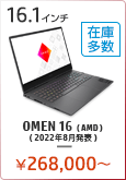 OMEN 16（AMD）（2022年8月発表）
