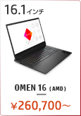 OMEN 16（AMD）