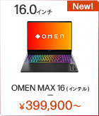 OMEN MAX 16（インテル） ノートパソコン