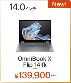 HP OmniBook X Flip 14-fk
 ノートパソコン