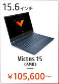 Victus 15（AMD） ノートパソコン