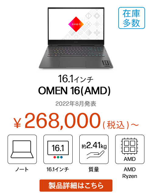OMEN 16（AMD）（2022年8月発表）