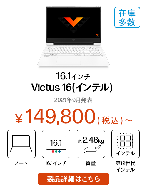 Victus 16（インテル）