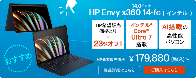HP Envy x360 14-fc（インテル）