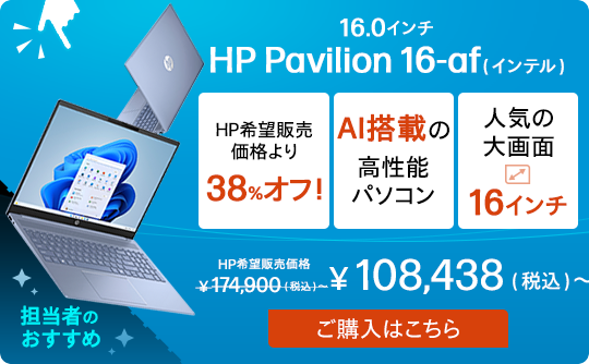 おすすめノートパソコン（個人のお客様）【2024年最新版】｜日本HP