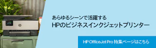 あらゆるシーンで活躍するHPのビジネスインクジェットプリンター