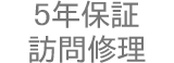 5年保証 訪問修理