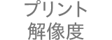 プリント解像度