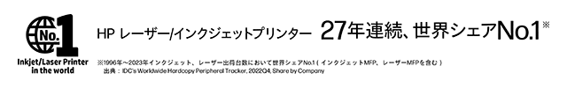 HP レザー／インクジェットプリンター 27年連続、世界シェア№１※