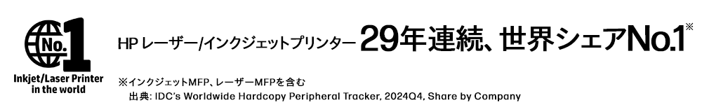 HP レザー／インクジェットプリンター 29年連続、世界シェア№１※