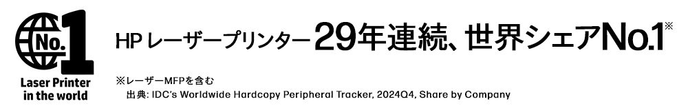 HP レーザープリンター 29年連続、世界シェア№１※