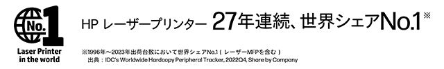 HP レーザープリンター 29年連続、世界シェア№１※