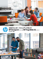 HP DesignJet シリーズ　大判プリンター ラインアップガイド