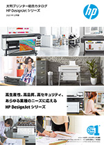 HP DesignJet シリーズ 総合カタログ