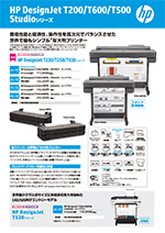 HP DesignJet T200/T600/T500 Studioシリーズ