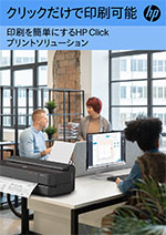 HP Clickプリンティングソフトウェア