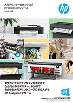 HP DesignJet シリーズ 総合カタログ