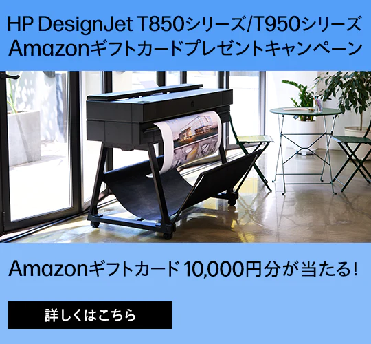 HP DesignJet T850シリーズ/T950シリーズ