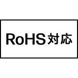 RoHS対応