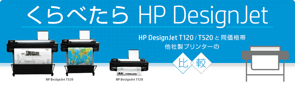くらべたら HP DesignJet