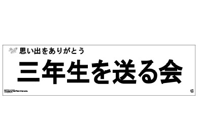 モノクロ横断幕