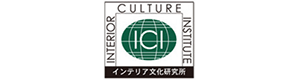 インテリア文化研究所　Interior Culture Institute