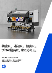 精密に、迅速に、確実に。プロの期待に、常に応える。HP Latex 730/830 シリーズ 生産性を最大化し、一貫した品質で付加価値の高いプリントを実現