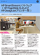 HP SmartStreamソフトウェア HP PageWide XLプリンターおよびHP DesignJetプリンター用