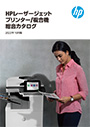 HP レーザージェットプリンター カタログ
