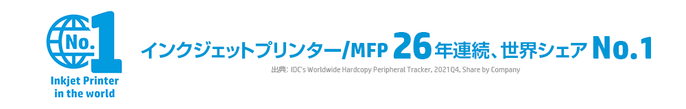 世界インクジェットプリンター／MFP 26年連続 世界シェアNo.1