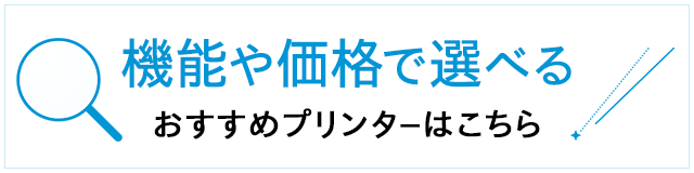 機能や価格で選べる
おすすめプリンターはこちら