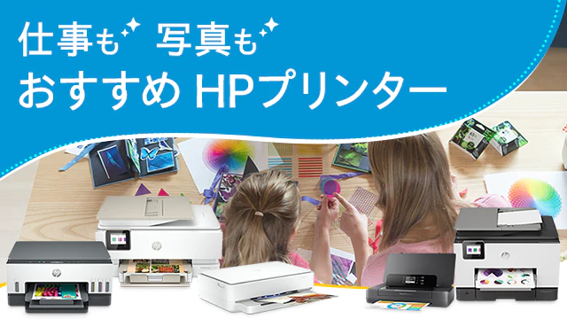 HPのおすすめプリンター 仕事も写真も年賀状にも使えるコスパの良い家庭用モデルとは？ | 日本HP