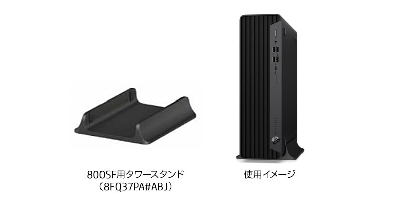HP EliteDesk 800 G6 SFF タワースタンド（オプション）