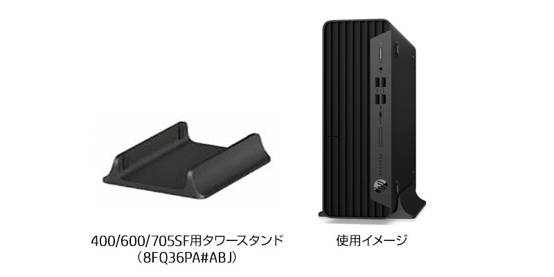 HP ProDesk 600 G6 SFF タワースタンド（オプション）