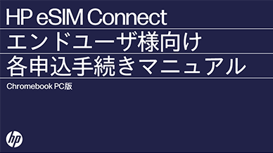 HP eSIM Connect エンドユーザ様向け 各申込手続きマニュアル Chromebook 版