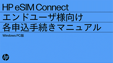 HP eSIM Connect エンドユーザ様向け 各申込手続きマニュアル Windows PC版