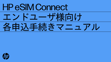 HP eSIM Connect エンドユーザ様向け 各申込手続きマニュアル Windows PC版（旧）