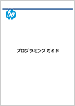 プログラミングガイド HP Engage One Prime バーコードスキャナー