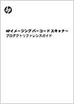HPイメージング バーコード スキャナー プロダクトリファレンスガイド