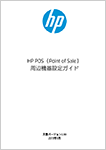 HP POS（Point of Sale）周辺機器設定ガイド 文書バージョン 3.93 2019年4月