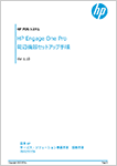 HP Engage One Pro 周辺機器セットアップ手順　Ver.1.10