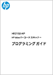 HP Value バーコドスキャナー プログラミングガイド