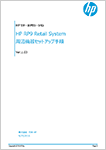 HP RP9 Retail System 周辺機器セットアップ手順 Ver.1.03