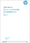 HP リテールPOS周辺機器 日本語環境設定方法 Ver1.11