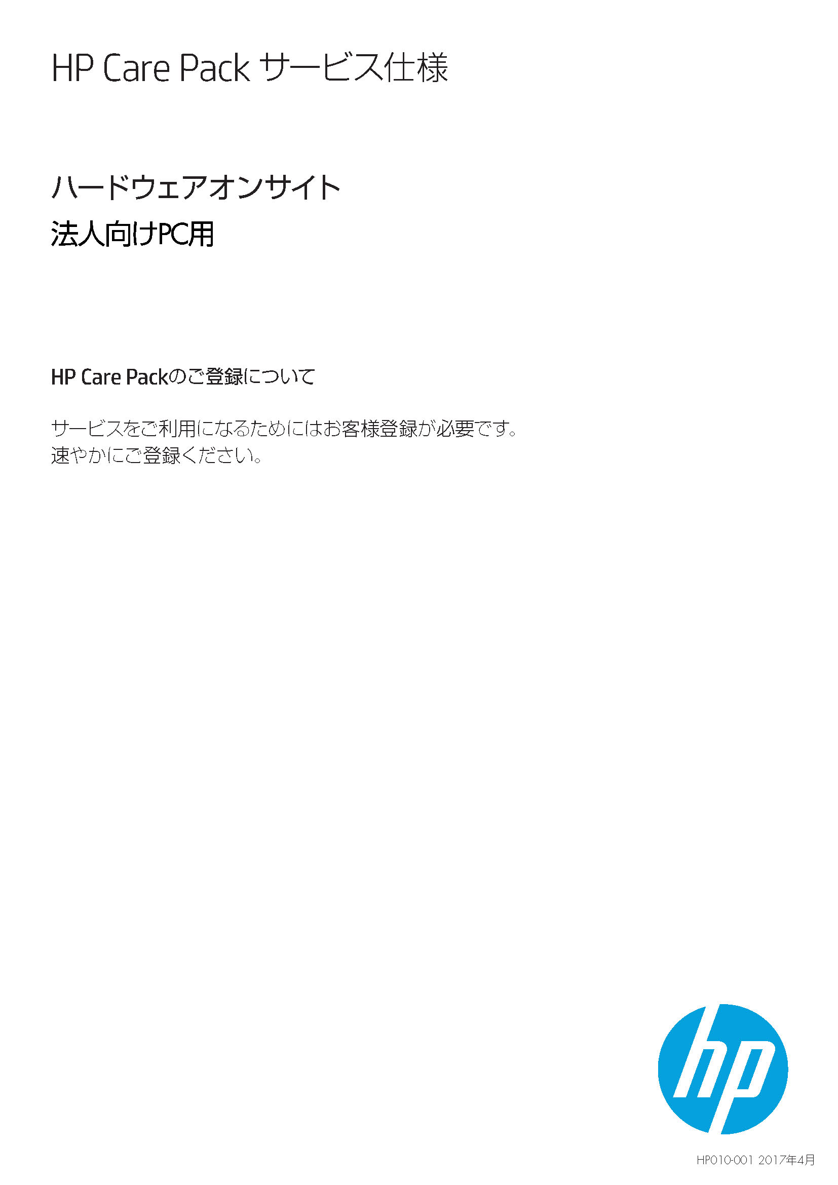 HP Care Packサービス仕様 | 日本HP
