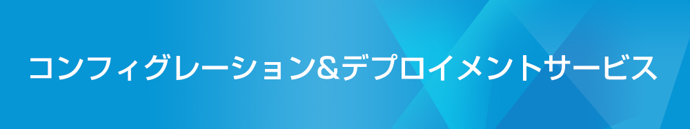 コンフィグレーション＆デプロイメントサービス