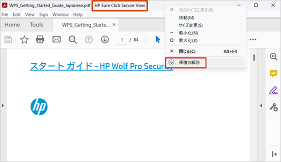 HP Sure Click Pro Secure Viewを右クリックして[保護の解除]をクリック