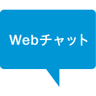 Webチャット