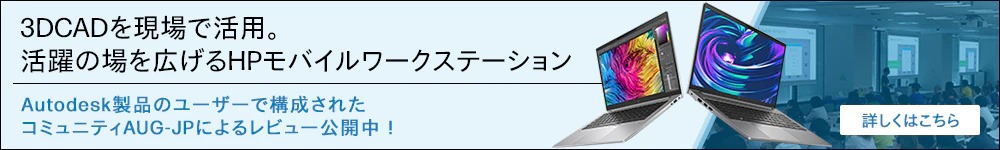 3DCADを現場で活用。活躍の場を広げるHPモバイルワークステーション。レビューはこちらから