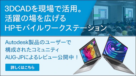 3DCADを現場で活用。活躍の場を広げるHPモバイルワークステーション。レビューはこちらから